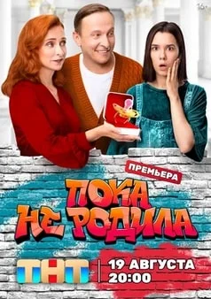 Пока не родила Пока не родила